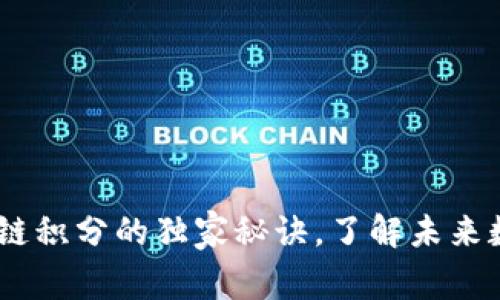 专家揭秘：区块链积分的独家秘诀，了解未来数字经济的关键