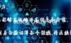 区块链技术近年来如雨后