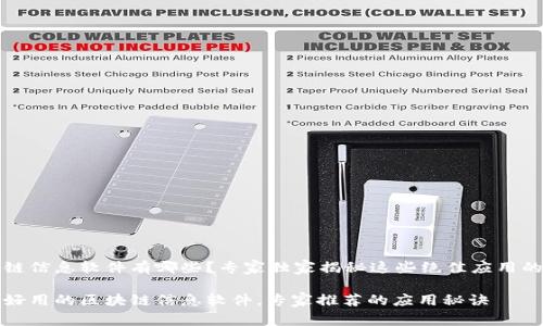 区块链信息软件有哪些？专家独家揭秘这些绝佳应用的秘诀

揭秘好用的区块链信息软件，专家推荐的应用秘诀