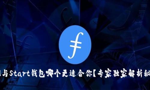 IM与Start钱包哪个更适合你？专家独家解析秘诀