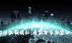 区块链业务推进机制揭秘