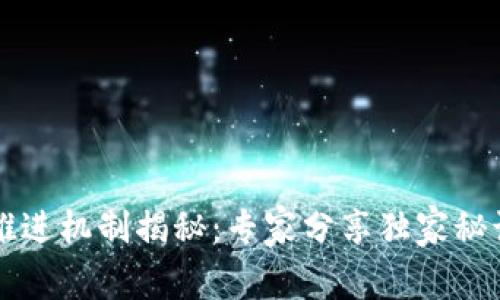 区块链业务推进机制揭秘：专家分享独家秘诀与实战技巧