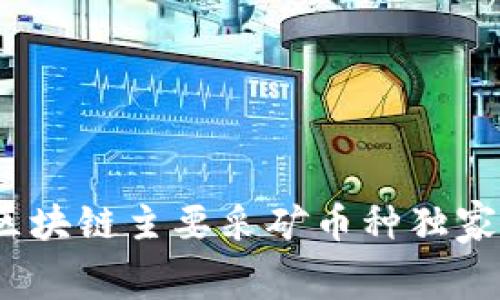 专家揭秘：区块链主要采矿币种独家内幕与秘诀