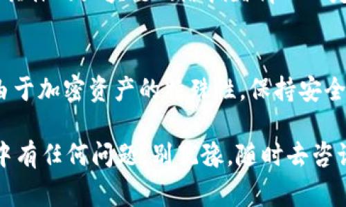 分享tokenim（或任何加密资产、数字代币）通常涉及几个步骤。即使这个过程可能会因为不同平台或服务而有所不同，但基本的分享方法主要集中在以下几点。下面我将详细讲解如何分享tokenim，帮助你更好地理解这个过程。

1. 理解TokenIM
首先，你需要了解TokenIM是什么。TokenIM是一个数字资产钱包，旨在提供用户方便、安全的方式来管理他们的加密货币和代币。用户可以通过TokenIM进行交易、转账和管理各种数字资产。

2. 创建TokenIM账户
在分享tokenim之前，你需要有一个TokenIM账户。这通常涉及到下载应用程序或访问网站，然后注册一个新账户。创建账户时，你会被要求提供一些个人信息和安全凭证，例如密码，以及可能需要的身份验证信息。

3. 获取你的钱包地址
每个TokenIM账户都会有一个唯一的钱包地址，这个地址用于发送和接收数字资产。当你想要分享你的tokenim时，首先需要获取你的钱包地址。在应用程序中，通常可以在“钱包”选项卡中找到这个地址。

4. 选择你的分享方式
分享tokenim的方式有很多，具体取决于你与接收方的关系以及你的需求。以下是几种常见的方法：

h4通过二维码分享/h4
许多虚拟钱包应用程序（包括TokenIM）允许用户生成包含他们钱包地址的二维码。让对方扫描这个二维码即可轻松获取你的钱包地址。

h4通过文字分享/h4
直接将你的钱包地址通过聊天软件分享给对方，嘴上说也行，但记得一定要确保对方能够准确输入这个地址，因为一字之差可能导致资产丢失。

h4社交媒体分享/h4
如果你是在一些较为私密或亲近的社交圈子，可以考虑在社交媒体上分享你的钱包地址。不过，千万要小心不要在公共平台上分享，以免造成不必要的风险。

5. 注意安全性
分享tokenim的过程中，安全性是非常重要的。确保你只对信任的人分享你的钱包地址，并且在分享后，请确保及时检查你的账户，以侦测任何可疑活动。

6. 交易前的确认
在对方发送tokenim之前，可以与对方确认交易的具体细节，比如数量、币种等。确保双方都对此交易的细节没有误解，避免之后出现纠纷。

7. 交易确认
一旦对方发送了tokenim到你的钱包，通常在区块链上会有一个确认过程，这段时间从几分钟到几小时不等，视具体的区块链网络拥堵情况而定。当交易被确认后，你可以在你的TokenIM钱包中查看到相应的余额。

总结
分享tokenim是一个相对简单的过程，只要你明白如何获取你的钱包地址，并选择合适的分享方式即可。然而，由于加密资产的特殊性，保持安全和谨慎始终是最重要的。说真的，在这个领域，任何错误都可能导致资产的损失，所以多加小心永远是个好主意。

希望这些信息能帮助你更好地分享tokenim，享受数字资产带来的便利与乐趣。如果你在使用TokenIM的过程中有任何问题，别犹豫，随时去咨询相关的客服或社区论坛支持。毕竟，社区的力量是无穷的，很多问题都能在其中找到答案。