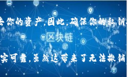 转账一般情况下是不可撤销的，尤其是在区块链和加密货币的世界中。Tokenim转账也是遵循这一原则。以下是对这个问题的一些深入解析：

什么是Tokenim转账？
Tokenim是一种基于区块链技术的转账方式，用户可以通过它发送和接收加密货币或代币。与传统银行转账不同，Tokenim转账是瞬时的，并且一旦完成就不可逆转。这是因为所有的交易记录都会被永久存储在区块链上，确保透明和安全。

为什么Tokenim转账不可撤销？
首先，区块链的设计本质上就是为了防止交易的篡改和撤销。一旦交易被验证并添加到区块链上，就不能被任何人（包括交易双方）修改或删除。这种机制是区块链技术的核心优势之一，提供了高度的信任和安全性。

转账错误怎么办？
说真的，如果你在Tokenim上发错了地址或者输入了错误的金额，基本上是没办法收回的。区块链的不可逆性在这里就显得尤为重要。因此，在进行转账之前，强烈建议大家仔细核对转账信息，确保一切无误。

如何防止转账错误？
为了避免这种情况，用户可以采取一些预防措施：首先，确保钱包地址是正确的，可以复制粘贴，而不是手动输入。其次，可以考虑使用二维码扫描工具，快速而准确地获取地址。此外，在大额转账之前，可以先进行小额测试，以确认转账是否成功。

Tokenim转账的安全性
区块链的安全性是高的，但用户自身的安全意识同样重要。如果你的钱包账户遭到黑客攻击，尽管区块链的转账无法撤销，但你也会失去你的资产。因此，确保你的私钥安全，使用强密码，并启用双重验证，都是保护自己资产安全的好方法。

总结
总的来说，Tokenim转账一旦完成是不可撤销的，因此在进行转账时务必要小心谨慎。区块链的设计初衷就是为了确保所有的交易都真实可靠，虽然这带来了无法撤销的特性，但同样也是保护用户利益的重要一环。希望这些信息能帮助你更好地理解Tokenim转账的特性与注意事项，避免不必要的损失。
