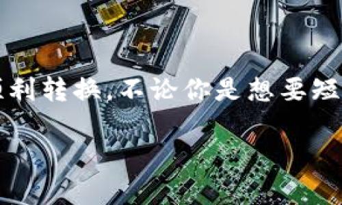 在Tokenim或其他加密货币交易平台中将TRX（Tron）进行转换的步骤其实相对简单。不过，在我为你详细解释之前，首先确保你有一个Tokenim的账户，并且已经完成了必要的身份验证。下面是转换TRX的详细步骤：

步骤一：登录Tokenim账户
首先，你需要访问Tokenim的官方网站并登录你的账户。如果你还没有账户，需要先进行注册。在注册过程中，根据平台要求进行身份验证，确保你符合相关法规。

步骤二：查看钱包余额
成功登录后，查看你的钱包余额，确认你的TRX余额。如果余额为零，你需要先充值TRX。充值的方法一般是在“钱包”或“资产”栏目，可以选择“充值”然后按照提示操作。

步骤三：选择转换功能
在Tokenim平台上，你会找到“交易”或“兑换”的选项。在这个区域，你可以选择“兑换”功能，有的交易所将其称为“转换”或“交易”。

步骤四：选择交易对
选择你想要将TRX转换成的其他加密货币或法定货币。在转换页面，通常会有一个下拉菜单，让你选择将TRX与其他币种进行交易。例如，你可以选择将TRX转换为BTC、ETH或USDT，甚至可以选择法定货币如美元或人民币。

步骤五：输入兑换数量
在选择完交易对之后，输入你想要转换的TRX数量。确保你了解当前的汇率，因为这些汇率会随着市场变化而变化。

步骤六：确认交易信息
在提交之前，仔细查看交易的所有细节，包括你将获得的币种数量、手续费以及交易的具体条款。如果一切信息都无误，点击“确认”或“提交”按钮。

步骤七：等待交易完成
点击确认后，系统会处理你的交易。根据网络拥堵情况，交易完成的时间可能会有所不同。通常情况下，这笔交易会在几分钟内完成，但也可能会因为手续费或其他因素而需要更长的时间。

步骤八：检查转换结果
交易完成后，返回你的资产页面，查看你转换后的新币种余额。如果一切顺利，你的TRX应该已成功转换为你所选择的币种。

额外小贴士
1. **手续费**：在进行转换之前，了解平台的交易手续费。不同的平台手续费各异，有时候这可能会影响你的收益。
2. **市场波动**：加密货币市场波动较大，确保在你认为合适的时机进行交易，避免不必要的损失。
3. **安全性**：确保你的Tokenim账户安全，使用强密码，并考虑开启双重认证以提高安全性。

总结
TRX在Tokenim上的转换过程是相对简单的，只需几个步骤就可以完成。在操作时，确保遵循平台的指示，仔细确认交易信息，这样就能顺利转换。不论你是想要短期投资、长期持有，还是进行日常的交易，理解这些基本操作都是非常重要的。希望这些信息对你有所帮助，祝你在加密货币交易中顺利！

如果你有更多的问题或者需要进一步的帮助，随时可以问我哦！