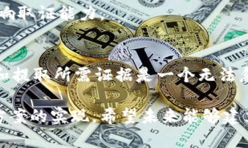 区块链技术在许多领域都展现出了巨大潜力，但在取证方面却面临着一些独特的难题。以下是一些主要的取证难题：

1. **数据不可篡改性**  
   区块链的最大特点是数据一旦写入便不可更改，这意味着很多情况下，取证的时候很难回溯更改。虽然这确实提供了更高的安全性，但当出现错误或非法行为时，无法修改数据将给取证带来麻烦。

2. **去中心化的特性**  
   区块链是一个去中心化的网络，各节点持有不同的数据副本。这种分散的特性在取证时引入了复杂性，因为所需的数据可能存储在多个地方，如何有效地收集和整合这些数据成为一个挑战。

3. **匿名性和隐私保护**  
   尽管许多区块链采用了公开账本的方式，且交易透明，但某些区块链（如Monero和Zcash）仍然保护用户隐私，使用匿名交易。这样的设计使得追踪特定用户的行为变得困难，从而影响了取证的效率和效果。

4. **智能合约的复杂性**  
   智能合约是自动执行合约条款的自执行代码，取证时如果合约中的代码存在逻辑漏洞或者未按预期运作，会造成数据不一致，取证的困难就会加倍。

5. **法律法规不明确**  
   区块链技术的发展速度远超相关法律法规的制定，这造成了取证时缺乏明确的法律依据与标准，特别是在跨国情况下，法律的适用性与管辖权问题更加复杂。

6. **证据链的问题**  
   在传统证据收集过程中的物理链条在区块链中被替代，而如何确保数据的真实性和一致性，如何保持证据链的完整性，都是目前面临的重要挑战。

7. **数据的可访问性**  
   如果某些数据被加密或存放在私有区块链上，取证机构可能会面临无法获取和解读数据的问题，尤其是在技术手段不足的情况下。

8. **技术壁垒**  
   区块链技术相对专业，取证人员若不具备相关知识和技能，可能会使证据收集和解析的过程变得更加困难。

9. **数据存储的可持续性**  
   随着时间的推移，某些区块链的老旧节点可能会失效，导致数据丢失或者访问问题，影响取证能力。

10. **交易量和速度的挑战**  
    高频交易和大规模的交易数据产生也使得取证的工作量倍增，如何快速有效地筛查和提取所需证据是一个无法忽视的问题。

在提升区块链取证效率中，我们需要更多跨领域的合作以及技术的不断迭代来推动解决方案的实现。希望未来能够建立一个更加健全的取证机制，为区块链的发展提供更有力的支持和保障。