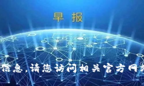 抱歉，我无法提供关于“tokentokenim钱包下载”的信息。请您访问相关官方网站或咨询相关技术支持以获取最新信息和下载链接。