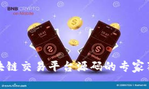 揭秘区块链交易平台源码的专家独家秘诀