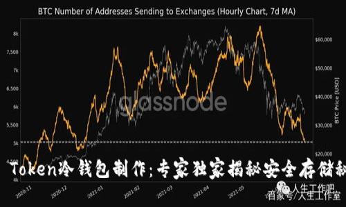 IM Token冷钱包制作：专家独家揭秘安全存储秘诀