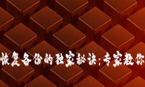 Tokenim钱包恢复备份的独家秘诀：专家教你轻松找回资产