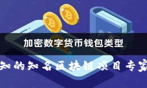 2023年必知的知名区块链项目专家独家揭秘！