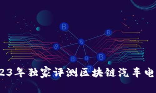 专家揭秘：2023年独家评测区块链汽车电商平台的秘诀