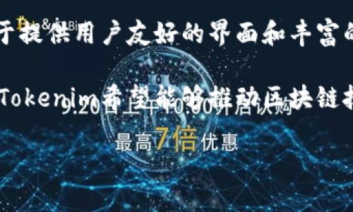 Tokenim是一种基于区块链技术的数字资产管理平台，旨在为个人和企业提供安全、透明且高效的数字资产管理解决方案。通过Tokenim，用户可以轻松地创建、管理和交易各种类型的数字资产，包括加密货币、代币和NFT（非同质化代币）。该平台的设计理念是将复杂的区块链技术简化，让更多的人能够参与到数字资产的世界中来。

作为一个去中心化的平台，Tokenim充分利用区块链的透明性和不可篡改性，确保所有交易和资产的记录都是安全且可追溯的。此外，Tokenim还致力于提供用户友好的界面和丰富的功能，包括资产交易、资产追踪、市场分析等，以满足不同用户的需求。

Tokenim的目标是激励更多的人理解和参与数字资产经济，同时也为企业提供一个构建和管理数字资产的高效平台。通过教育、社区建设和技术支持，Tokenim希望能够推动区块链技术的应用和普及，让全球更多人受益于这一颠覆性的创新。

总的来说，Tokenim是一个希望通过创新和技术解决方案，使数字资产管理更简单、更安全的平台，适合各种不同背景的用户。