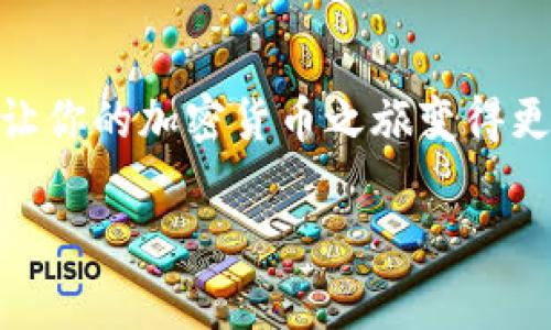 看起来您提到的是“Token Tokenim 钱包”，但目前这方面的信息较少，可能是因为这个钱包比较新或者不太知名。如果您是指某种加密钱包或数字资产钱包，以下是一些常见钱包的使用和选择建议。

### 什么是数字钱包？

数字钱包，简单来说，就是用于存储、管理和交易数字资产的工具。对于加密货币而言，这种钱包可以是软件形式（如手机应用或电脑程序）或硬件形式（如专用设备）。它们的本质是存储私钥，让用户能够安全地访问和使用他们的数字资产。

### 数字钱包的类型

1. 热钱包与冷钱包
热钱包通常指与互联网连接的钱包，方便用户随时交易，但相对安全性较低；而冷钱包则是完全离线的存储方式，安全性更高，适合长期存储。

2. 软件钱包与硬件钱包
软件钱包可以在手机或电脑上下载，比如MetaMask、Trust Wallet等。这些钱包使用便捷，但需要确保软件和设备的安全。硬件钱包，例如Ledger或Trezor，虽然购买成本较高，但提供更高的安全性，非常适合大额投资者。

### 如何选择合适的数字钱包？

1. 安全性
选择钱包时，首先考虑的是安全性。看看该钱包支持的安全措施，如二步验证（2FA）、冷存储支持以及开源代码等。说真的，安全性才是王道，毕竟在加密货币的世界里，小心驶得万年船。

2. 用户体验
一个易于使用的钱包能够大大提高你的交易体验。界面友好、功能完备的应用程序会让你在操作时感到更加得心应手。如果你是新手，选择一款用户界面简单直观的钱包会更加适合你。

3. 支持的资产类型
不同的钱包支持的加密资产种类不同，确保选择一个支持你所持有的主流币种和代币的钱包。现在市场上有各种各样的代币，想必你也不想错过对这些资产的管理。

### 如何使用数字钱包？

使用数字钱包的第一步是下载或购买钱包。遵循官方渠道下载安装软件或者购买设备后，通常你需要创建一个账户，设置强密码和安全问题。完成注册后，你会生成一串独一无二的私钥和公钥。

1. 备份和安全
私钥是钱包的“命”，一定要妥善保管，可以选择抄写下来并放在安全的地方。切记，不要与他人分享。此外，定期更新密码和确保你的设备没有病毒也是非常重要的。

2. 资金转入与转出
先将你的数字资产转入钱包，收到资金后你可以随意进行买卖操作。一般来说，钱包应用中都有清晰的步骤引导你完成转账，与传统银行操作相仿。如果你懂的一些交易平台，也可以直接将资产从平台转到你的数字钱包中。

3. 交易记录管理
一个好的钱包会提供便捷的交易记录管理、资产价格变动提醒等功能，你可以随时查看你的投资表现。记得定期检查，确保没有异常交易发生。

### 加密货币的未来

说真的，随着区块链技术的发展和加密货币市场的日渐成熟，越来越多的人开始关注并使用数字钱包。各大金融机构、企业也纷纷加入加密货币的行列，未来或许会有更多的传统金融服务与加密货币相结合的趋势。

### 结语

在选择数字钱包时，记得权衡安全、使用体验与支持的资产类型。选择合适的工具来管理你的数字资产，会让你的加密货币之旅变得更加顺利。如果你对Token Tokenim钱包感兴趣，建议查看相关用户的评价与反馈，确保它能符合你的需求。

希望这些信息能对你有帮助！如果你还有其它疑问或需要更多详细信息，欢迎随时问我！