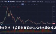 区块链农场小游戏：专家