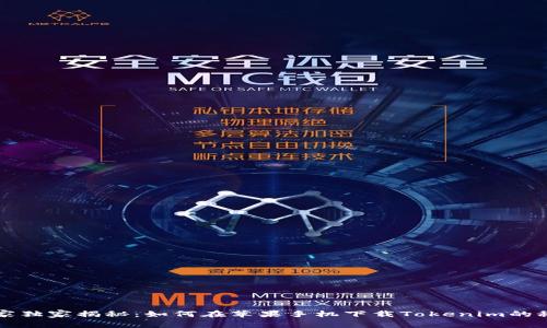 专家独家揭秘：如何在苹果手机下载Tokenim的秘诀