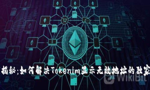 专家揭秘：如何解决Tokenim显示无效地址的独家秘诀