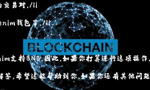 币安智能链（BNB）是币安生态系统的重要组成部分，许多用户希望将其兑换或提现到不同的钱包中，包括Tokenim钱包。不过，是否可以将BNB提现到Tokenim钱包，需要考虑几个方面。

1. Tokenim钱包简介
Tokenim 是一个相对新兴的数字钱包，支持多种加密货币的存储和交易。用户可以方便地管理他们的加密资产，但在提现之前，了解支持的币种和手续费结构是非常重要的。

2. BNB的提现方式
将BNB提取到Tokenim钱包的步骤是比较简单的，但是在执行之前，你需要确保几个前提条件。例如，你需要确保Tokenim钱包支持BNB的接收。如果支持，那你只需要在币安（Binance）交易所进行提现操作。

3. 提现步骤
以下是将BNB提现到Tokenim钱包的一般步骤：
ol
listrong登录币安账户：/strong确保你已经注册并登录到你的币安账户。/li
listrong进入“钱包”：/strong在页面上找到“钱包”选项，点击进入。/li
listrong选择“提现”：/strong选择你想要提现的资产，即BNB。/li
listrong输入地址：/strong在提现页面中，你需要填写Tokenim钱包的BNB地址。确保地址完全正确，否则资产可能会丢失！/li
listrong输入提现数量：/strong选择你想要提现的BNB数量，确保考虑到可能的手续费。/li
listrong确认提现：/strong查看所有信息，确保无误后提交提现请求。/li
/ol

4. 提现注意事项
在执行提现操作前，需要注意以下几点：
ul
listrong提现地址准确性：/strong每个地址都是独一无二的，输入错误会导致资产丢失。/li
listrong手续费：/strong不同平台会有不同的提现手续费，务必检查相关信息。/li
listrong交易时间：/strong通常，提现请求会在几分钟到数小时内处理，但在高峰时期可能会延迟。/li
listrong安全性：/strong确保你的币安账户和Tokenim钱包的安全，定期更改密码和启用双重认证。/li
/ul

5. 没有支持BNB的情况
如果Tokenim钱包并不支持BNB，那么你可能需要采用不同的方式来处理你的BNB。例如，你可以先将BNB兑换成其他主流加密货币（如USDT或ETH），然后再将这些资产提现到Tokenim钱包中。

6. 如何进行兑换
若需要进行资产兑换，可以通过以下步骤完成：
ol
listrong选择交易对：/strong在币安平台，找到BNB与其他主流货币（比如USDT）的交易对。/li
listrong设置订单：/strong根据市场价格设置你的买入或卖出订单。/li
listrong完成交易：/strong交易完成后，你就可以选择将兑换后的资产提现到Tokenim钱包了。/li
/ol

7. 总结
总的来说，将BNB提现到Tokenim钱包是一个相对简单的过程，但前提是确保Tokenim支持BNB。因此，如果你打算进行这项操作，建议提前做好功课，并确保所有信息的准确性。毕竟，安全永远是最重要的，你懂的！

这样，我们就对“BNB可以提现到Tokenim钱包吗？”这个问题进行了全面的探讨和解答，希望这能帮助到你。如果你还有其他问题或者需要进一步的帮助，随时欢迎提问！