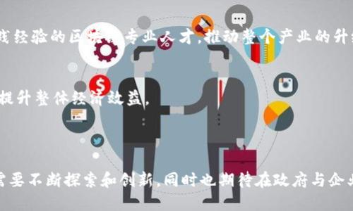 赣州作为江西省的一座城市，近年来也开始逐渐关注和发展区块链产业。区块链技术以其去中心化、可追溯性和安全性等优势，逐渐渗透到各个行业，赣州的区块链产业也在不断摸索和前进。

### 赣州区块链产业的主要领域

1. 金融科技
金融业是区块链技术最早应用的领域之一。在赣州，部分金融机构和科技公司开始探索如何利用区块链技术提升金融服务的效率与透明度。例如，通过区块链技术进行支付清算、智能合约和资产管理，能够有效降低交易成本和提高交易速度。

2. 供应链管理
在赣州，区块链技术被越来越多地应用于供应链领域。这方面的应用主要集中在物品的身份追踪和流通信息的透明化上。通过区块链技术，赣州的企业能够实时跟踪产品的生产、流通和销售环节，大大提高了供应链的可视化程度和可信度。

3. 数据安全与隐私保护
随着数字经济的不断发展，数据安全和隐私保护已成为企业和个人关注的重点。赣州的一些科技公司开始采用基于区块链技术的数据存储和加密方案，以提高数据的安全性。这种方案通常由去中心化的网络提供支持，使得任何人都无法单独篡改或删除存储的信息。

4. 公共服务与数字身份
区块链技术在公共服务领域的应用也逐渐得到重视。例如，赣州政府可以通过区块链系统进行居民信息的存证与管理，使得信息更加透明。此外，区块链的数字身份管理系统可以帮助居民实现更安全、便捷的身份验证。

5. 文化与创意产业
赣州的文化与创意产业同样在尝试与区块链结合。一些艺术作品、音乐作品等正在探索如何通过区块链技术进行版权保护和交易。通过NFT（非同质化代币）技术，艺术家可以在数字空间里实现作品的唯一性，保护自己的创作价值。

### 赣州区块链产业的发展挑战

尽管赣州的区块链产业在某些方面取得了一定的进展，但依然面临着一些挑战：

1. 技术成熟度
区块链技术虽然前景广阔，但其成熟度仍然不高。在实际应用中，企业可能会遇到技术整合难度大、性能瓶颈等问题，阻碍了区块链与传统行业的深度融合。

2. 政策法规
区块链产业的发展相对较新，相关的法律法规尚未完善。赣州的企业在推动区块链项目的过程中，可能会受到政策不确定性的影响。同时，涉及到的合规性问题也需要相关部门进一步明确。

3. 人才短缺
目前，区块链技术专业人才的短缺问题依然存在。在赣州，虽然有一些高校开始开设区块链相关课程，但整体的教育和培训体系尚未完全形成，导致科技企业在人才招聘上面临困难。

### 赣州区块链产业的未来展望

即便面对挑战，赣州的区块链产业依旧具备较大的发展潜力。随着政府政策的进一步支持和市场需求的增加，赣州区块链产业有可能迎来快速发展的契机。

1. 政府支持政策
未来，赣州市政府可能会推出更多支持区块链产业发展的政策，包括财政补贴、税收优惠等，以吸引更多企业和项目进驻。同时，政府也会加强政策引导，夯实区块链技术的基础设施建设。

2. 行业联盟与合作
通过行业联盟的方式，不同领域的企业可以合作交流，共同推动区块链技术的应用与发展。赣州的企业可以借助这些联盟资源，形成良好的生态体系，尤其是在创新和技术共享上形成合力。

3. 教育与培训机制的完善
随着区块链行业的不断壮大，赣州在教育和人才培养上可能会有更多的投入。高校与企业的深度合作，将有助于培养出更多具有实践经验的区块链专业人才，推动整个产业的升级。

4. 促进跨界应用
未来，区块链技术在赣州将可能与更多行业进行跨界融合，如医疗、教育、房地产等。这种跨界应用能够推动区块链技术的创新发展，提升整体经济效益。

### 结语

总的来说，赣州的区块链产业尚处于起步阶段，但无疑是在向着更好的方向迈进。面对技术、政策和人才上的挑战，赣州的产业发展需要不断探索和创新，同时也期待在政府与企业的共同努力下，能够实现更为迅速的发展与突破。相信在未来，这座城市能够在区块链技术的应用与推广中，打出自己的一片天地。