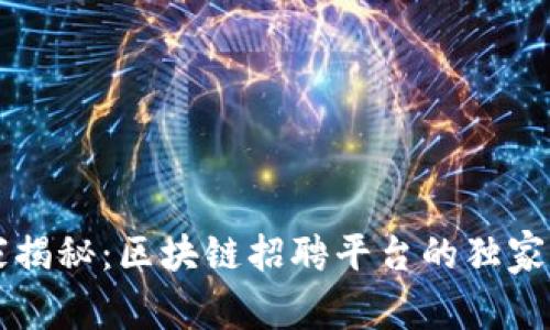 专家揭秘：区块链招聘平台的独家秘诀