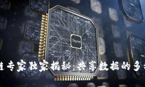 区块链专家独家揭秘：共享数据的多种方式