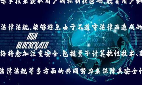 区块链网络安全是一个非常重要且复杂的话题，涉及到多个方面，包括技术层面、用户行为、法律法规等。以下是一些区块链网络安全的主要内容：

### 1. 区块链基础知识
区块链是一种分布式账本技术，能够在没有可信第三方的情况下，实现参与者之间的安全交易。它的去中心化特性使得区块链不易遭受单点故障，但同时也带来了新的安全挑战。

### 2. 加密技术
区块链的安全性依赖于先进的加密技术，包括：
- **公钥和私钥**：用于身份验证和交易签名，确保只有拥有私钥的用户才能进行交易。
- **哈希算法**：确保数据的完整性和不可篡改性，任何对区块链内容的修改都会影响哈希值，从而被网络识别。

### 3. 网络攻击类型
区块链网络可能面临多种攻击，包括：
- **51%攻击**：当某个实体控制超过50%的网络算力时，可以重组区块链，造成双重支付等问题。
- **Sybil攻击**：攻击者创建多个虚假身份，试图影响网络的决策过程。
- **智能合约漏洞**：智能合约可能存在编程错误，攻击者可以利用这些漏洞进行攻击。

### 4. 安全审计及监控
定期的安全审计和实时监控是确保区块链安全的重要措施。审计可以帮助发现潜在的漏洞和不合规行为，而监控可以实时发现可疑活动。

### 5. 社会工程学
用户教育至关重要。很多攻击并不是技术性的，而是通过社会工程学手段来获取用户的私钥或密码。教育用户如何识别钓鱼邮件和其他常见诈骗手段，可以大大提高安全性。

### 6. 法律法规
随着区块链技术的发展，各国的法律法规也在不断完善。了解相关法律法规，能够避免由于不遵守法律而造成的安全风险。

### 7. 未来趋势
随着技术的进步，区块链的安全性也在不断提升。未来的区块链网络将愈加注重安全，包括量子计算抗性技术、新的共识机制等。

总之，区块链网络安全是一个综合性的领域，需要技术、用户意识、法律法规等多方面的共同努力来保障其安全性。