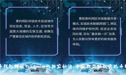 火币钱包转到Tokenim的独家秘诀：专家教你轻松实现币转移