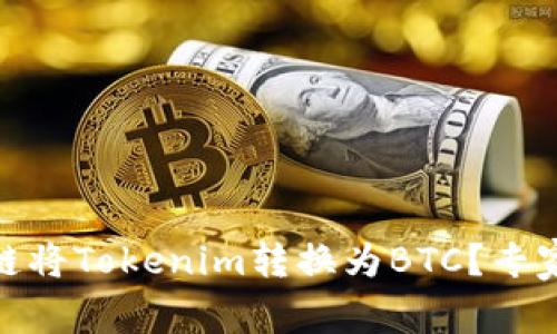 如何通过HBTC链将Tokenim转换为BTC？专家独家分享秘诀！