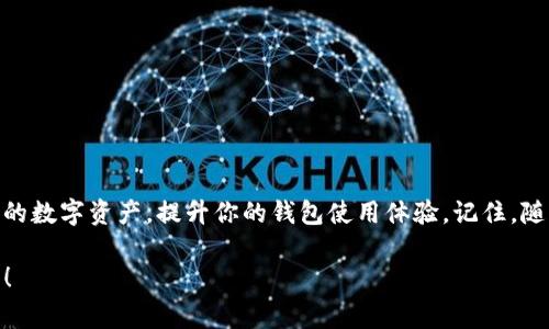   Tokenim钱包自定义HSC的专家独家秘诀！ / 

 guanjianci Tokenim钱包, 自定义HSC, 数字资产管理 /guanjianci 

引言：数字资产管理的新时代
在当今这个数字化的时代，管理自己的数字资产变得越来越重要。很多用户开始关注如何更好地使用各种数字钱包，而Tokenim钱包因其强大的功能和用户友好的界面，吸引了不少关注。不过，你是否听说过可以在Tokenim钱包中自定义HSC（Hard Support Coin）？接下来，我将详细介绍这个过程的每一个细节，并分享一些我认为非常实用的技巧。

什么是Tokenim钱包？
首先，让我们简单了解一下Tokenim钱包。这是一款专注于多种数字资产管理的钱包，它不仅支持常见的加密货币，还允许用户进行自定义设置，满足不同用户的需求。Tokenim钱包的用户界面简单易懂，适合新手和专业人士使用。

为什么选择自定义HSC？
自定义HSC的好处可不止一两点。首先，它能够让你根据个人需求来调整资产配置，增强资产安全性。其次，在交易过程中，如果你使用的是不常见的数字资产，自定义功能就显得尤为重要，能够帮助你更轻松地进行管理。不过，值得注意的是，充足的准备和了解，就能让这项操作更加顺利。

Tokenim钱包的基础设置
在开始之前，确保你已经下载并安装了Tokenim钱包。如果你是第一次操作，下面是一些基础设置的步骤：
ul
listrong创建账户：/strong打开Tokenim钱包应用，选择“注册”，按照提示填写信息，完成验证。/li
listrong导入资产：/strong如果你已经有其他数字资产，可以选择“导入”，然后按照说明将你的资产导入Tokenim钱包。/li
/ul

自定义HSC的步骤
说真的，自定义HSC的过程其实并没有那么复杂，但需要细心。下面就是具体步骤：

h4步骤一：打开Tokenim钱包/h4
确认你已经成功登录到Tokenim钱包。如果你尚未登录，请输入你的账户信息进行登录。

h4步骤二：进入资产管理界面/h4
在主界面中，你会看到一个“资产”或“资产管理”的选项。点击进入，这里会列出你当前拥有的所有数字资产。

h4步骤三：选择自定义功能/h4
在资产管理界面，你应该能找到一个“自定义”、“添加资产”或者类似的选项。点击此选项，你将进入自定义界面。

h4步骤四：输入HSC信息/h4
在自定义界面，你需要输入所需的HSC的相关信息。这通常包括：
ul
li资产名称：如“自定义HSC”/li
li合约地址：这是非常重要的一步，确保你输入的合约地址是正确的。/li
li符号：如“HSC”或者其他相关名称/li
li小数位数：根据资产的精度来选择，通常是2到18位小数。/li
/ul
确认输入无误后，点击“保存”按钮。

h4步骤五：确认设置/h4
返回资产管理界面，你应该能看到新添加的HSC。这意味着你已经成功自定义了自己的HSC！

自定义HSC的小技巧
在自定义HSC的过程中，以下是一些小秘诀，可以帮助你避免常见的错误：
ul
listrong确保合约地址正确：/strong这点尤其重要，因为错误的合约地址可能导致资产丢失，没有人希望看到自己的钱消失不见。/li
listrong记录信息：/strong自定义完成后，最好将所填写的信息记录下来，以防日后需要查找。/li
listrong定期检查：/strong偶尔去看看你的自定义HSC的状态，确保一切正常。/li
/ul

常见问题解答
在使用Tokenim钱包时，你可能会遇到一些常见的问题，下面为你解答一些：

h4Q1：如何删除自定义的HSC？/h4
A1：在资产管理界面，选择你想删除的HSC，通常会有一个“删除”选项，点击后按照提示即可完成删除。

h4Q2：我可以自定义多个HSC吗？/h4
A2：当然可以，Tokenim钱包支持多项自定义，确保每次自定义的合约地址是正确的。

h4Q3：自定义HSC对交易有没有影响？/h4
A3：一般情况下，自定义HSC不会影响交易，但是使用自定义资产进行交易时，一定要仔细确认对方的信息。

总结
在Tokenim钱包中自定义HSC其实是一件非常简单的事情，只要掌握好步骤和技巧，就能轻松完成。希望通过这篇文章，你能更深入了解如何有效管理你的数字资产，提升你的钱包使用体验。记住，随着技术的发展，数字资产的管理和交易也在不断变得越来越方便，只要你愿意去学习，总能找到更好的方式来管理自己的财富。

如果你还有其他疑问，或者在使用Tokenim钱包中遇到困难，欢迎随时交流哦！我们可以一起探讨，找到最好的解决方案。你懂的，互帮互助才是最重要的！