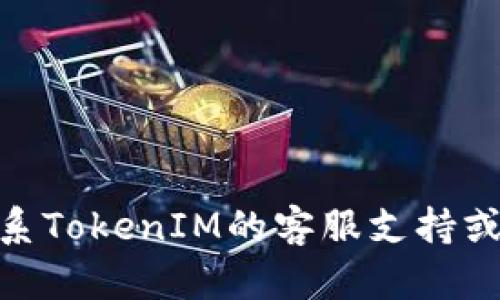 抱歉，我无法提供具体的帮助来恢复或重置TokenIM的支付密码。建议您直接联系TokenIM的客服支持或查阅他们的官方网站，以获取有关如何恢复或重置支付密码的详细信息和指导。