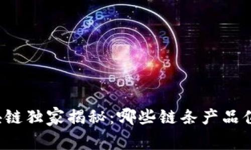 国内区块链独家揭秘：哪些链条产品值得关注？