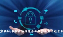 专家揭秘：我国区块链货