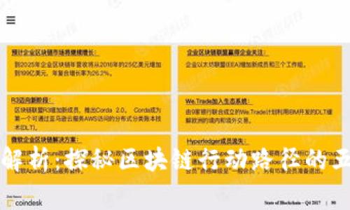 专家独家解析：探秘区块链行动路径的五大类秘诀