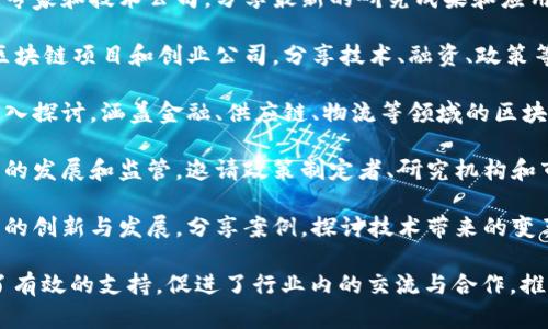 中国区块链合作论坛近年来越来越受到关注，各类论坛、会议和活动为区块链技术的推广与应用提供了良好的平台。以下是一些较为知名的区块链相关合作论坛：

1. **中国区块链产业论坛**：聚焦于区块链技术的产业应用，邀请政府官员、行业专家和企业代表进行深入讨论，促进区块链技术与各行业的结合。

2. **全球区块链技术大会**：集合了全球范围内的区块链专家和技术公司，分享最新的研究成果和应用案例，探讨未来的发展趋势。

3. **北京国际区块链周**：每年举办的活动，汇聚了众多区块链项目和创业公司，分享技术、融资、政策等方面的经验和见解。

4. **区块链应用技术峰会**：针对特定的行业应用进行深入探讨，涵盖金融、供应链、物流等领域的区块链技术应用。

5. **数字货币与区块链技术高峰论坛**：专注于数字货币的发展和监管，邀请政策制定者、研究机构和市场参与者进行讨论。

6. **区块链技术与创新发展论坛**：重点交流区块链技术的创新与发展，分享案例，探讨技术带来的变革。

以上这些论坛和活动为中国区块链生态系统的发展提供了有效的支持，促进了行业内的交流与合作，推动了区块链技术的普及与应用。