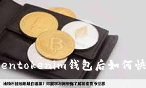 专家揭秘：丢失Tokentokenim钱包后如何快速找回的独家秘诀