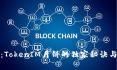 专家揭示：TokenIM月饼的独