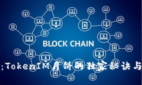 专家揭示：TokenIM月饼的独家秘诀与品尝体验