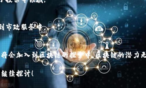 在欧盟，区块链技术得到了越来越多的关注与实施，许多城市都在试点这个前沿技术。虽然具体的试点城市可能会随着时间的推移而有所变化，但以下一些城市和地区一直在积极参与区块链试点项目。

### 1. 伦敦
作为全球金融中心，伦敦在区块链技术的应用上走在前列。伦敦金融城的多个机构正探索使用区块链来提高金融服务的透明度和效率。

### 2. 柏林
柏林以其创新和创业氛围著名，多家初创公司和技术企业正在研究基于区块链的解决方案，如数字身份认证、数据安全等。

### 3. 巴黎
巴黎不仅是时尚之都，也在区块链领域展现出活跃的探索精神。许多法国初创公司正在开发基于区块链的金融服务和投票系统。

### 4. 阿姆斯特丹
阿姆斯特丹以其开放的技术环境和政府支持，成为了欧洲区块链创新的重要中心。城市中有众多项目在探索物流、健康和治理等方面的区块链应用。

### 5. 马德里
西班牙首都马德里同样在区块链试点方面有所行动，其政府曾探讨利用区块链技术来改善公共服务的可靠性和透明度。

### 6. 里斯本
里斯本近年来在区块链技术方面逐步崭露头角，许多创新型企业都在这里成立，政府也在积极推动相关政策以支持区块链技术的应用与发展。

### 7. 布鲁塞尔
作为欧盟的心脏，布鲁塞尔也在区块链技术的探索中占有一席之地。布鲁塞尔的许多项目聚焦于数据安全和公民事务，利用区块链技术来增强透明度。

### 8. 苏黎世
虽然属于瑞士，苏黎世的区块链项目也深受欧盟的影响。这里有很多与金融相关的区块链应用，主要集中在数字货币和资产管理。

### 9. 赫尔辛基
芬兰的赫尔辛基市正在探索使用区块链在公共管理和社会服务中的应用，尤其是在数字身份和电子投票等领域。

### 10. 维也纳
奥地利的维也纳对于智能合约和区块链技术有着浓厚的兴趣，城市政府也在尝试将这些技术应用到市政服务中。

### 总结
以上所列城市只是欧盟区块链试点城市的一部分，随着技术的演进和政策的更新，越来越多的城市将会加入到区块链的探索中。区块链的潜力无穷，无论是金融服务、公共管理还是其他多个领域，都会因为这些试点项目而变得更加高效和透明。

希望这些信息对你有所帮助！如果你有兴趣深入了解某个具体城市的区块链项目或相关政策，欢迎继续探讨！