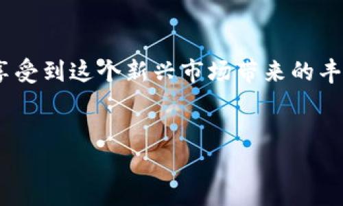 关于Tokenim Lon挖矿规则的详解

在加密货币领域，挖矿是一个不可或缺的话题，却也是一个让很多人感到困惑的领域。今天，我们就来聊聊Tokenim Lon的挖矿规则。你可能会问，什么是Tokenim？其实，它是一个基于区块链技术的新兴数字货币，越来越多的人对其挖矿产生了浓厚的兴趣。那么，Tokenim Lon挖矿是怎么回事呢？接下来，我们就详细解读一下这个话题。

什么是Tokenim Lon？
Tokenim Lon是一种追求去中心化和透明度的加密货币项目，旨在通过区块链技术解决传统金融体系中的一些问题。与比特币、以太坊等主流数字货币不同，Tokenim Lon具有其独特的挖矿机制和社区治理方式。简单来说，Tokenim Lon不仅仅是一种货币，它还代表了一种新的经济模式和参与者的共识。

挖矿的基本理念
挖矿对于很多人来说，首先想到的可能就是“赚钱”。但其实，挖矿的核心在于验证交易和保护网络安全。Tokenim Lon的挖矿方式主要基于“权益证明（PoS）”的机制。简单说，就是通过持有和“质押”Tokenim Lon来参与网络维护，而不仅仅是依靠计算能力。

Tokenim Lon的挖矿规则
关于Tokenim Lon的挖矿规则，它的设计上是非常人性化的。以下是一些主要的规则：
ul
    li质押Tokenim Lon：为了参与挖矿，用户需要先购买Tokenim Lon，并将其质押在平台上。质押的金额越高，获得的奖励就越多。/li
    li持有时间：用户在质押的Tokenim Lon上保持的时间越长，能够获得的利益也会越高。一般来说，平台会设定一个最低持有时间，只有在此期间持续质押，用户才能获取奖励。/li
    li挖矿奖励：Tokenim Lon的挖矿奖励会根据全网的质押总量进行动态调整。这样能够有效防止通货膨胀，保持Tokenim Lon的价值。/li
    li治理机制：Tokenim Lon鼓励社区成员参与决策，持有Tokenim Lon的用户可以参与投票，为项目的发展方向提出建议。/li
/ul

选择合适的质押策略
挖矿并不是一成不变的，每个人的情况都不同，因此选择合适的质押策略非常重要。如果你的投资能力相对较强，可以考虑一次质押更多的Tokenim Lon；如果资金有限，则可以选择分批质押，降低门槛。说真的，最好的策略就是根据自己的情况灵活调整，毕竟加密世界瞬息万变，保持灵活性才能更好地享受收益。

风险管理
当然，投资Tokenim Lon挖矿也存在一些风险。首先是市场风险，Tokenim Lon的价格波动很大，可能导致投资回报不如预期；其次是平台风险，选择不正规或不安全的平台进行操作，可能面临资金被盗的风险。因此，在进行Tokenim Lon挖矿之前，务必要做好功课，确保选择靠谱的平台，并合理配置自己的资产。

社区的重要性
在Tokenim Lon的生态中，社区的作用不可忽视。一个活跃的社区能够带来信息的及时分享和支持。在参与挖矿的过程中，我们可以多与社区成员交流，分享自己的经验和观察，这样不仅能提升自己的挖矿效率，还能找到志同道合的小伙伴。

总结与展望
经过上面的介绍，相信你对Tokenim Lon的挖矿规则有了更深入的了解。挖矿虽然有风险，但只要做好功课、选择对的策略并及时与社区互动，依然可以享受到这个新兴市场带来的丰厚回报。总之，Tokenim Lon不仅彰显了去中心化的未来，更提供了一个全新的投资机会。希望大家能在这个领域中越挖越深，收获丰厚的成果！

Tokenim, 挖矿, 加密货币/guanjianci
专家独家揭秘：Tokenim Lon挖矿的秘密与收益潜力