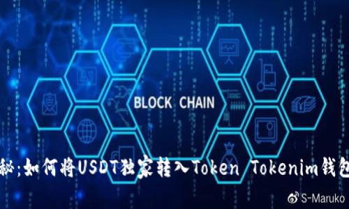 专家揭秘：如何将USDT独家转入Token Tokenim钱包的秘诀