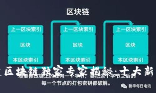 2023新基建区块链独家专家揭秘：十大新项目全解析！
