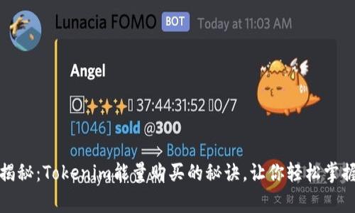 专家独家揭秘：Tokenim能量购买的秘诀，让你轻松掌握投资机会