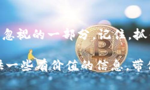    区块链技术背后的秘密：专家独家解读区块链产业全景  / 

 guanjianci  区块链, 数字货币, 去中心化  /guanjianci 

引言：区块链的崛起
近年来，区块链技术凭借其去中心化、安全性和透明性等特点，迅速成为了科技界的宠儿。那么，究竟区块链技术对应的产业有哪些呢？说真的，这绝对是一个复杂而又激动人心的话题。跟我一起来深入探索吧！

1. 数字货币：区块链的先锋
谈到区块链，数字货币自然是首屈一指的代表。比特币、以太坊等数字货币都是基于区块链技术构建的。很多人为了投资而购买这些虚拟货币，其实这里面藏着许多“秘诀”！比如，分析区块链的交易量、活跃用户等数据，有助于判断价格走势。这无疑为投资者提供了更多决策依据。

2. 金融服务：颠覆传统银行
区块链技术对金融服务行业的冲击不容小觑。你知道吗？一些新兴的金融科技公司已经开始利用区块链实现点对点的贷款、保险和资金转移。这种模式不仅降低了交易成本，还提高了处理效率。专家们普遍认为，未来的银行可能会变成“无处不在”的理财助手。

3. 供应链管理：打破信息壁垒
供应链管理是另一个受到区块链影响的领域。比如，利用区块链追踪商品的来源和流通过程，可以有效防止伪造和欺诈。想象一下，当你买到一瓶声称来自有机农场的橄榄油时，区块链可以帮助你验证这个信息的真实性，这样就没有“你懂的”担忧啦！

4. 医疗健康：数据安全的新机遇
在医疗健康领域，区块链技术也显得尤为重要。病历、医疗记录等敏感资料的安全性尤为重要，利用区块链能够为患者提供安全、透明的数据存储方式。这样一来，患者不仅可以快速获取自己的医疗数据，而且也能够控制谁能看这些数据，这可是一些专家所认为的医疗行业的“游戏规则改变者”。

5. 文化与娱乐：版权保护新方式
区块链技术在文化和娱乐领域也逐渐展现出其潜力。通过区块链，艺术家可以更直接地与消费者互动，减少中介对版权收益的分成。想象一下，通过区块链，你可以直接购买到一位你欣赏的艺术家的数字作品，而不必通过拍卖行，这听起来是不是很酷啊？

6. 物联网（IoT）：智能互联的底层架构
区块链为物联网的发展提供了可靠的基础设施。借助区块链，物联网设备之间可以安全、实时地交换信息，而不必依赖中心化的云服务，这样可以大大降低系统的脆弱性。各大科技公司正试图将其应用于智能家居、汽车等多个领域，真是“万物互联”的最佳实践啊！

7. 政府与公共服务：透明化管理
在政府及公共服务领域，许多国家开始尝试利用区块链技术来提高透明度和效率。例如，选举投票、土地登记等过程通过区块链实现公开透明，能够有效防止腐败，提高社会信任度。目前，各国的政府也在积极探索和实施相关应用，无疑是朝着“智能政务”的方向迈进。

8. 教育：验证学术成就的新途径
区块链在教育领域的应用同样值得关注。通过区块链验证学位证书、成绩单等，能有效防止文凭造假，保证教育的公正性。学生和雇主可以随时查验资质，这样不光提升了教育的透明度，也为求职者打下了良好的基础。

9. 旅游与酒店业：客户体验
当然，区块链在旅游与酒店业的应用也开始逐渐展开。比如，通过区块链技术，旅行者可以更轻松地使用理想的支付方式，酒店也可以省去支付处理的繁琐环节，减少旅行中的摩擦。不仅能够提升客户体验，还能为行业带来全新的商业模式。

10. 法律服务：智能合约的魅力
最后，不得不提的就是法律服务领域。通过区块链的智能合约，很多繁琐的法律流程都可以自动化完成。这种合同的透明性和不可篡改性为许多商业交易提供了安全保障，省去了法院调解的可能性。“再也不用担心合同被篡改了”，这可是各行各业都希望拥有的保障哦！

散伙：未来展望
总的来说，区块链技术正在不断渗透到各个行业，带来无数的机遇与挑战。未来，区块链技术将可能融入我们的日常生活，成为我们无法忽视的一部分。记住，抓住这个时代的机会，才能在未来的竞争中立于不败之地！

如果对区块链的某一特定领域有更深的兴趣，可以随时搜索相关资料哦！这也是一种不断向前的进步方式。希望这篇文章能够为你提供一些有价值的信息，带你走进区块链产业的全景！