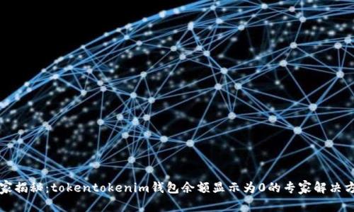 独家揭秘：tokentokenim钱包余额显示为0的专家解决方案