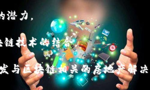 区块链技术在地产行业的应用越来越受到关注，许多公司正在探索如何将这一创新技术与房地产相结合。目前，区块链地产领域有一些知名的公司已经上市。以下是一些涉及区块链地产的上市公司（请注意，信息可能会随时间变化）：

1. **Propy Inc.**：Propy 是一家旨在利用区块链简化购房流程的公司。它提供国际房地产交易过程中的智能合约和加密货币支付解决方案。

2. **Real Estate Exchange (REX)**：REX 是一个房地产市场平台，结合区块链技术和智能合约，以减少购房和出售房地产的成本和时间。

3. **CrowdStruct**：这是一家基于区块链的房地产众筹平台，允许小投资者参与大型房地产项目。其股份可以在市场上交易，因此它的运营模式与传统房地产非常不同。

4. **Redfin**：虽然 Redfin 主要是一家房产经纪公司，但它一直在关注区块链技术如何改变行业的潜力。

5. **Matterport**：Matterport 提供虚拟现实技术，用于展示和出售房地产，同时积极探索与区块链技术的结合。

在考虑投资或关注这些公司时，确保做好尽职调查，并考虑市场的波动性。此外，许多初创公司也在开发与区块链相关的房地产解决方案，这些公司尚未上市，但在业内也引起了广泛关注。