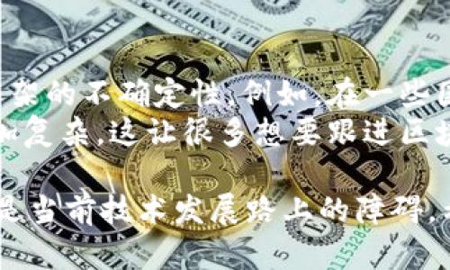 区块链技术被广泛认为是一种具有潜力的革命性技术，但它也存在一些缺点。以下是区块链的三个主要缺点：

1. 扩展性问题
区块链的扩展性一直是一个难以解决的问题。尤其是在以太坊和比特币等主流区块链平台上，交易处理速度相对较慢。比如，比特币的交易吞吐量大约为每秒7笔，这在面对大量用户时就显得捉襟见肘。想象一下，如果有数百万用户同时进行交易，网络就会拥堵，交易确认时间也会延长。
再说到以太坊，它在去中心化应用（DApps）方面有很大潜力，但是当网络负载增加时，交易费用就会上涨，用户的体验会受到影响。这种限制自然对区块链技术在大规模应用时形成了障碍。

2. 能耗问题
很多人可能不知道，区块链技术特别是采用工作量证明（PoW）机制的区块链，如比特币，对于能源的消耗是相当可怕的。根据一些统计数据显示，比特币网络一年的能耗相当于一些中小国家的年消耗总量。对环境的影响让很多人对这项技术提出了质疑。
尽管有一些区块链项目正在转向更节能的一致性机制（比如权益证明PoS），但是仍有很多主流的区块链网络在使用PoW，而这些网络的能耗问题在短期内难以根本解决。因此，虽然区块链的去中心化特性非常吸引人，却不得不正视其带来的环境负担。

3. 法律和监管挑战
区块链技术由于其去中心化的特性，为监管带来了许多新挑战。每个国家对区块链和加密货币的态度都不尽相同，导致法律和监管框架的不确定性。例如，在一些国家，某些加密货币可能被禁止，而在其他国家则可以合法交易。这种法律的不确定性让很多企业在实施区块链项目时感到犹豫不决。
此外，由于区块链的不可更改性，发现并纠正错误的难度大大增加。在某些情况下，法律纠纷可能会因缺乏有效的法律框架而变得更加复杂。这让很多想要跟进区块链技术的传统企业在监管方面感到焦虑。

总结而言，虽然区块链技术具备许多优点，如去中心化、安全性、透明度等，但它的扩展性问题、能耗问题和法律监管挑战等缺点，依然是当前技术发展路上的障碍。希望未来能够通过技术更新和政策改善来解决这些问题，让区块链技术真正发挥其应有的潜力。