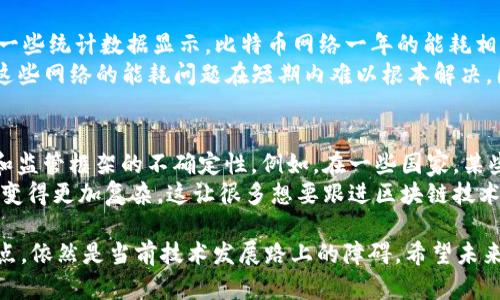 区块链技术被广泛认为是一种具有潜力的革命性技术，但它也存在一些缺点。以下是区块链的三个主要缺点：

1. 扩展性问题
区块链的扩展性一直是一个难以解决的问题。尤其是在以太坊和比特币等主流区块链平台上，交易处理速度相对较慢。比如，比特币的交易吞吐量大约为每秒7笔，这在面对大量用户时就显得捉襟见肘。想象一下，如果有数百万用户同时进行交易，网络就会拥堵，交易确认时间也会延长。
再说到以太坊，它在去中心化应用（DApps）方面有很大潜力，但是当网络负载增加时，交易费用就会上涨，用户的体验会受到影响。这种限制自然对区块链技术在大规模应用时形成了障碍。

2. 能耗问题
很多人可能不知道，区块链技术特别是采用工作量证明（PoW）机制的区块链，如比特币，对于能源的消耗是相当可怕的。根据一些统计数据显示，比特币网络一年的能耗相当于一些中小国家的年消耗总量。对环境的影响让很多人对这项技术提出了质疑。
尽管有一些区块链项目正在转向更节能的一致性机制（比如权益证明PoS），但是仍有很多主流的区块链网络在使用PoW，而这些网络的能耗问题在短期内难以根本解决。因此，虽然区块链的去中心化特性非常吸引人，却不得不正视其带来的环境负担。

3. 法律和监管挑战
区块链技术由于其去中心化的特性，为监管带来了许多新挑战。每个国家对区块链和加密货币的态度都不尽相同，导致法律和监管框架的不确定性。例如，在一些国家，某些加密货币可能被禁止，而在其他国家则可以合法交易。这种法律的不确定性让很多企业在实施区块链项目时感到犹豫不决。
此外，由于区块链的不可更改性，发现并纠正错误的难度大大增加。在某些情况下，法律纠纷可能会因缺乏有效的法律框架而变得更加复杂。这让很多想要跟进区块链技术的传统企业在监管方面感到焦虑。

总结而言，虽然区块链技术具备许多优点，如去中心化、安全性、透明度等，但它的扩展性问题、能耗问题和法律监管挑战等缺点，依然是当前技术发展路上的障碍。希望未来能够通过技术更新和政策改善来解决这些问题，让区块链技术真正发挥其应有的潜力。