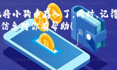 小狗币（Dogecoin）是否能存入Tokenim钱包，这个问题其实涉及到几个方面，我们一起来分析一下。

### 小狗币（Dogecoin）简介
什么是小狗币？
小狗币是一种基于区块链的加密货币，起初是为了调侃比特币而创建的，但它逐渐受到了大众的喜爱。Dogecoin的标志是一只可爱的柴犬，非常吸引人对吧？它的特点是交易速度快以及社区十分活跃，成为了网络小费文化的一部分。

### Tokenim钱包简介
Tokenim是什么？”
Tokenim是一个多功能的加密货币钱包，旨在为用户提供安全、便捷的钱包服务。用户可以使用它管理多种加密货币。Tokenim支持的币种可能会有所不同，所以在存入之前需要确保钱包支持某种特定的加密货币。

### 小狗币能否存入Tokenim？
小狗币能存入Tokenim吗？
关于小狗币能否存入Tokenim，实际上，我们首先要确认的是Tokenim是否支持Dogecoin。一般来说，大多数主流钱包都会支持一些流行的加密货币，比如比特币、以太坊和小狗币等。
如果Tokenim钱包的官方说明没有特别注明它支持Dogecoin，建议你直接去Tokenim的官方网站或者他们的客服渠道查询，这样能得到最准确的信息。“说真的”，有时候各种钱包支持的币种会随时发生变化，最好定期查看他们的更新。你总不能在不确认的情况下就往里面存吧？对不对？

### 如何存放小狗币？
存放小狗币的步骤
如果确认Tokenim钱包支持Dogecoin，接下来咱们来看看如何存放小狗币吧！以下是一些基本的步骤：
ol
    listrong下载并安装Tokenim钱包：/strong如果你还没有Tokenim，可在手机或电脑上下载安装。/li
    listrong注册账号：/strong按照提示注册一个新的账号，在这个过程中可能需要一些基本信息和验证。/li
    listrong寻找钱包地址：/strong成功创建账号后，登录并寻找你的Dogecoin地址。通常在“接收”或类似的标签下。/li
    listrong转账小狗币：/strong用你其他钱包中的Dogecoin发送到这个地址，注意转账时的手续费问题。/li
    listrong确认到账：/strong稍等片刻，确认到账后，你就可以在Tokenim中查看你的Dogecoin了！/li
/ol
听起来简单吧？但在操作过程中，还是要注意安全哦！比如，永远不要分享你的私钥和密码，这些是保护你资产的关键。

### 小狗币的存储安全性
存储小狗币的安全性
在谈论存储小狗币的时候，安全性是个很重要的话题。无论你使用的是哪个钱包，都是需要进行适当的安全措施的。“你懂的”，“虚拟货币”虽然方便，但如果不注意安全，可能会造成极大的损失。
确保启用两步验证功能，不用时尽量将钱包离线存储。此外，定期备份钱包的数据，以防数据丢失。在使用Tokenim钱包时，最好详细阅读它的安全建议，这会帮助你更好地保护你的资产。

### Dogecoin的未来展望
小狗币的未来前景如何？
小狗币的未来一直都是个热议的话题。有不少人认为，由于其强大的社区支持和不断扩展的应用场景，小狗币将会在未来拥有更加光明的发展。与此同时，很多人也在讨论其价值的波动和作为投资的风险，你怎么看？
“说真的”，Coinbase、Binance等知名平台不仅支持Dogecoin，还推出了一些相关的金融产品，这对于小狗币的认可度，无疑是一个好消息。小狗币的成长与其他主流加密货币相比，可能会有所不同，但无论如何，投资者和持币者都应保持理性。

### 结论
总结
那么，关于小狗币能否存入Tokenim的问题，我们知道要先确认钱包的支持情况。如果确认支持，简单的几步操作后，就可以安全地将小狗币存入了。同时，记得保持资金安全以免造成损失，也建议大家关注小狗币的市场动态，做出更明智的决策。
总之，作为一个加密货币的爱好者，我们都希望自己的资产安全，而且希望能在这场虚拟货币的浪潮中紧跟时代的步伐。希望这些信息对你有帮助！

希望这篇详细的解析满足了你的需求，如有其他问题，欢迎继续交流！