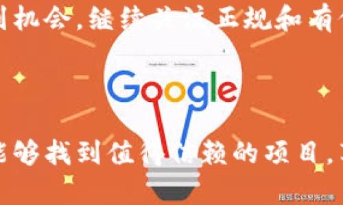 在这两年中，区块链行业确实经历了一些波动，跑路的项目层出不穷。这些项目的关闭或跑路对投资者带来了巨大的损失，也引发了行业内部的反思和监管的加强。下面，我们就具体来谈谈这些跑路的区块链项目，以及它们在什么情况下选择了“退出”。

1. 区块链项目跑路的原因

这么说吧，区块链行业作为一个新兴领域，它的发展速度是非常快的，但同时也伴随着巨大的风险。很多项目在起步阶段就存在着不规范的情况，比如虚假宣传、资金链断裂、团队不专业等。而一旦市场行情不好，这些问题就会迅速爆发，最终导致项目的倒闭或者跑路。

2. 知名跑路项目案例

在近两年中，有几个项目因为各种原因而选择了跑路，下面就列举一些比较知名的案例，当然这些项目的情况也不仅限于跑路，很多还涉及到了诈骗等问题。

首先要提到的就是“PlusToken”。这个项目曾经一度被誉为“全球最大的数字货币钱包”，而实际上却是一个庞氏骗局。PlusToken承诺高额收益，吸引了大量投资者的投入，后来项目方卷款潜逃，受害者遍及全球，损失金额高达数亿美元。

其次，还有“BitConnect”。这个项目早在2018年就已经崩盘，但它的影响至今难以磨灭。BitConnect通过许诺投资者高收益吸引资金，最终因为监管压力和内部问题倒闭，投资者的损失也非常惨重。

还有一些相对不那么知名的项目，比如“Moeda Investment Platform”和“DigiByte”，它们在缺乏透明度和合规性的问题上，导致了投资者的信任危机，最终选择停止运营。

3. 如何识别潜在的跑路项目

说真的，虽然现在很多人对区块链项目持怀疑态度，但还是有一些靠谱的项目存在。要想避免落入跑路项目的陷阱，以下几点可以作为参考。

ul
    listrong透明性/strong: 一个好的项目应该有清晰的白皮书，公开其团队成员及其背景，开发进程等信息。如果项目方对这些信息闭口不谈，那就要小心了。/li
    listrong社区支持/strong: 观察项目的社区是否活跃，开发者是否频繁与社区互动，路演活动等，如果项目团队对用户反馈漠不关心，那么这个项目可能存在问题。/li
    listrong资金使用/strong: 可以关注项目的资金使用情况，是否有透明的资金流向，如果项目方不愿意公开这些信息，要多加注意。/li
/ul

4. 投资者的保护措施

作为投资者，我们无法完全避免这些风险，但可以采取一些保护措施来降低自身的损失。例如，分散投资，不要把所有的钱投入一个项目，保持冷静的投资心态，不要因为短期的市场波动而做出冲动的决策。

5. 行业的未来

尽管这些跑路事件让很多人对区块链项目产生了怀疑，但我仍然相信，随着行业的不断成熟，会有越来越多的合规项目涌现出来。同时，政府和监管机构也在逐步加强对区块链行业的监管，这对于防范金融风险，保护投资者的权益都是非常必要的。

总的来说，区块链行业就像是一盘棋，虽然有时棋局复杂，让人困惑，但只要能找到正确的策略，依然可以在这个领域找到机会。继续关注正规和有信誉的项目，提升自身的风险防控能力，才能在这个快速变化的市场中立于不败之地。

结语

总结一下，这两年跑路的区块链项目事件频发，让人心痛。但只要我们在投资时保持警惕，并具备一定的判断能力，还是能够找到值得信赖的项目，享受区块链带来的便利。